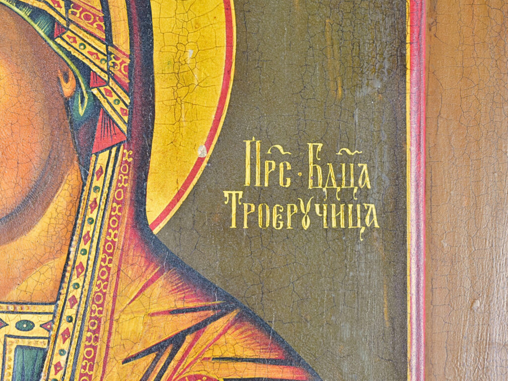 Ікона «Пресвята Богородиця Троєручиця»
